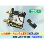 台灣熊讚 M2網卡防鬆壓板 內置型 隱藏式天線 適用 M2四代無線網卡 筆電也可用 天線固定架