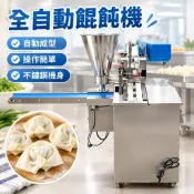 【全自動半自動】餛飩機 餃子機 水餃機 包餃子機 切蔥機 手工水餃 餛飩 餃子