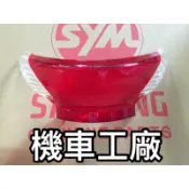 機車工廠 三陽 風 50 100 後燈殼 原廠 公司