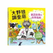 【墊腳石】大野狼調查局：童話故事的科學真相