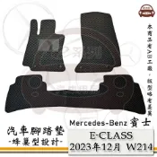 e系列汽車用品【 E-CLASS 2023年12月 W214 】賓士 BENZ 蜂巢腳踏墊 汽車腳踏墊