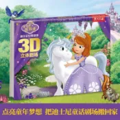 🔥壹灣出貨🔥小公主蘇菲亞 迪士尼經典故事3D立體劇場兒童童話故事書繪本 噹噹