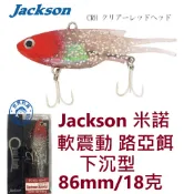 【世界釣具】Jackson 米諾 軟震動 下沉型 86mm/18克 路亞餌 假餌 Quiet Beats CRH