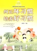 【三民網路書店】糾正壞習慣培養好習慣（簡體書） 作者：馮德全