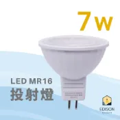 (店+)億光 MR16 LED 投射燈 7W 杯燈 好更換 免用變壓器