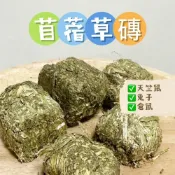 (店+)現貨 苜蓿草磚 倉鼠熊鼠 侏儒黃金 寵物零食 倉鼠零食 磨牙零食 兔子天竺鼠 蜜袋鼯 老鼠 楓葉鼠