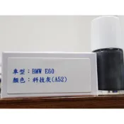 ＜名晟鈑烤＞艾仕得Cromax 原廠配方點漆筆.補漆筆 BMW 寶馬 E60　 顏色：科技灰(A52)