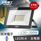 太星電工 LED防水 投射燈 30~200W 全電壓110V 220V 探照燈 高亮度LED燈珠 節能環保 戶外照明燈