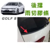 福斯 GOLF8.5膠條 GOLF 8 MK8.5後擋雨切膠條/中控台密封條/上B柱膠條/尾門膠條 台灣寄出