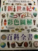 環騰二手物品買賣@二手好書《新世紀彩色圖解百科全書》品牌：Dorling Kindersley (DK) 出版