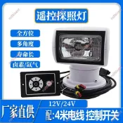 優惠#遊艇船用探照燈360度遙控可旋轉12V24V100W鹵素氙氣強光遠端射燈