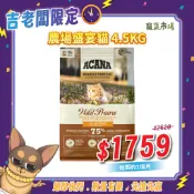 4.5KG 農場盛宴無穀配方貓飼料 (效期26.10)  | ACANA 愛肯拿 | 吉老闆專區 | 寵菜市場