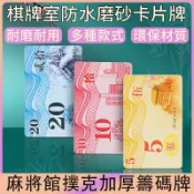 優選熱賣 麻將籌碼卡 防水耐磨籌碼卡 積分卡 麻將積分卡 德州籌碼幣 PVC材質卡片籌碼 撲克牌籌碼幣