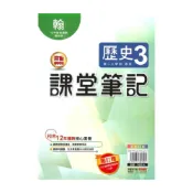 (店+)【明霖文教】明霖國中課堂筆記翰版歷史2上