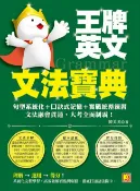 樂天Kobo電子書 王牌英文文法寶典：句型系統化＋口訣式記憶＋實戰統整練習，文法融會貫通，大考全面制霸！【電子書】