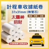 【仕優紙業】計程車 計費表紙卷 太陽神 招財 計程車專用紙 計程車機 熱感紙 空白收據紙