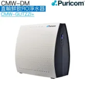 天溢淨水設計館 【普家康Puricom】CMW-DM直輸鮮飲RO淨水器◆600加侖大輸出◆免壓力儲水桶◆贈全台安裝服務