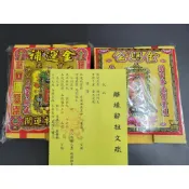 【錦桂】離緣辭祖 祭祖金紙套組 疏文、文疏 / 金紙份、傳統疏文、夫妻 離婚 緣盡、祈求平安