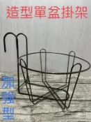 現貨【全館490超取免運】8寸造型單盆用掛架 花盆架 盆栽花架 欄杆花架 鐵網花架 單盆吊架【蒔花弄草】