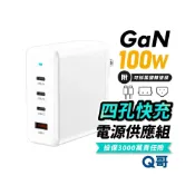 (店+)【Q哥】100W 氮化鎵 電源供應器 四孔 TypeC USB-A 附萬國轉接頭 快充 充電器 充電頭 豆腐頭 B023