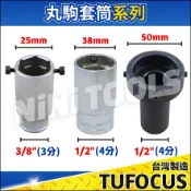 現貨🔥【NiNi汽車工具】丸駒套筒(25徑/38徑/50徑) | 丸駒套筒 圓駒套筒 丸駒工具 圓駒工具 攻牙器