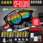 【惡鯊】R3 YZF2018 儀表 儀錶 犀牛皮 自體修復膜 保護貼膜 抗刮UV霧化 翻新 七彩 電鍍幻彩 改色
