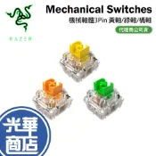 (店+)【Razer 雷蛇】Mechanical Switches 機械軸體 3Pin 十字軸 機械軸 黃軸/綠軸/橘軸