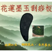花蓮墨玉月型(加大款)刮痧板👍特價190元