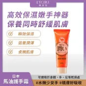 L'EGERE 蘭吉兒｜日本馬油護手霜 80g 日本高品質馬油 清爽保濕好吸收 水嫩雙手不乾 好滋潤不油 蘆薈 超高CP