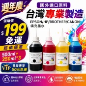 @週年慶499免運促銷包 EPSON/HP/BROTHER/CANON填充墨水/墨水/500ml+250ml*3 超取