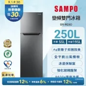 SAMPO聲寶 台灣製 250L一級變頻雙門冰箱[箱損品]含基本安裝+舊機回收