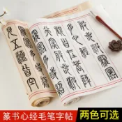 協貿國際日用品生活5館 御寶閣鄧石如篆書心經毛筆字帖臨摹宣紙長卷般若波羅蜜多抄經本佛經經書描紅書法紙抄經卷入門初學者軟筆套裝
