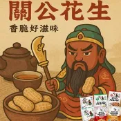 【生活市集】關公 花生系列-雲林在地花生香脆好滋味
