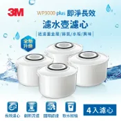 3M品牌旗艦店 3M WP3000plus 即淨長效濾心4入裝★3M 迎新送舊 ★299起免運