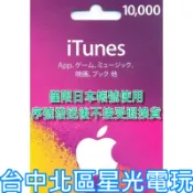 iTunes 10000點 Apple 點數卡 日本 App store 儲值卡 實體卡 可線上發卡 【台中星光電玩】