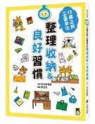 12歲之前一定要學（3）：整理收納＆良好習慣[二手書_良好]5303 TAAZE讀冊生活
