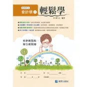 AC101F-6 會計學(一)輕鬆學［無解答］/黃仁乙/啟芳出版社有限公司