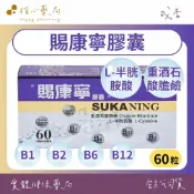【楷心藥局】成杏生技 賜康寧膠囊 60粒/盒 、|綜合B群 L-半胱胺酸 重酒石酸膽鹼