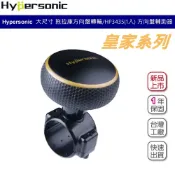 Hypersonic 台灣製 大尺寸 皇家方向盤輔助器 方向盤轉輪 HP3435 金 質感升級 拖拉庫 計程車 司機推薦