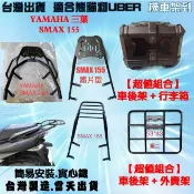 • 機車架到 •  YAMAHA SMAX 155直上要拆扶手加強版 / 免拆扶手 後架 後貨架 後架 外送 平板架