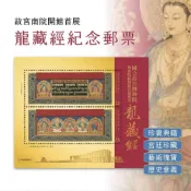(店+)台灣郵票 632 小全張 上品 新票 國立故宮博物院南部院區開館首展郵票 龍藏經