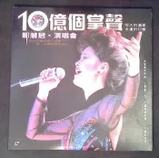 早期 懷舊   LD  雷射 影碟 碟影片  ～～鄧麗君演唱會 10億個掌聲