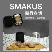 【LINOX】SMAKUS隨行壺組 (壺 / 杯 / 保護袋)泡茶杯 泡茶壺 外出泡茶組