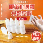 小滴瓶10ml 眼藥水瓶 點藥瓶 擠壓瓶 軟瓶 分裝瓶 試用瓶 藥水瓶 小瓶子