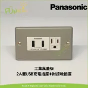 國際牌 Panasonic 復古 工業風 新金屬 蓋板 2A 3A 組合 雙USB 快充 充電插座 金屬風 USB充電