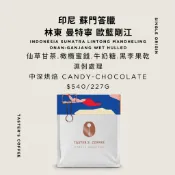 TASTER`S＿印尼 蘇門答臘 林東 曼特寧 歐藍剛江 濕刨處理法 咖啡豆
