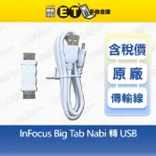 InFocus Big Tab 大平板 (USB雙母)轉接頭 (Nabi轉USB)傳輸線1.0M 現貨【ET手機倉庫】