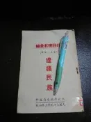 (民國39年內政部調查局) 邊疆民族