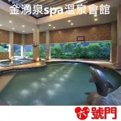 【i郵購】六號門 【平日券】萬里金山 金湧泉spa溫泉會館 泡湯券 溫泉券 票券