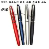 【長益鋼筆】高仕 cross 凱樂系列 鍛黑 午夜藍 鍛紅 鋼筆 AT0116